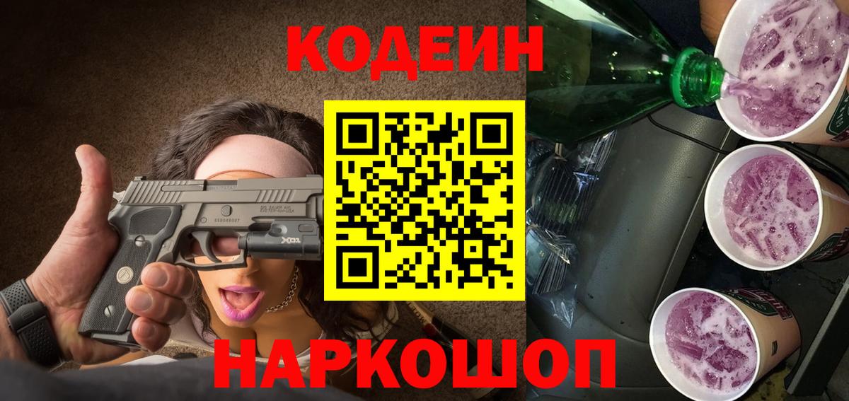 Codein Purple Drank Троицк
